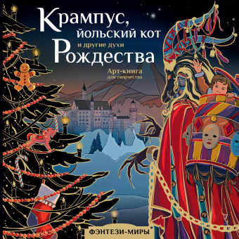 Богородская Ярослава Игоревна: Крампус, йольский кот и другие духи Рождества