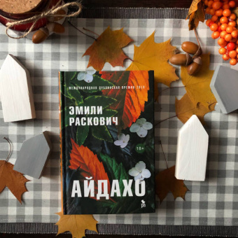 Эмили Раскович: Айдахо