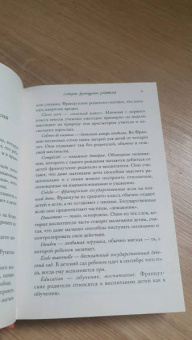 Памела Друкерман: Французские дети не плюются едой. Секреты воспитания из Парижа