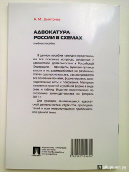 Андрей Дмитриев: Адвокатура России в схемах. Учебное пособие