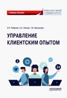 Реброва, Лунева, Ивашкевич: Управление клиентским опытом. Учебное пособие