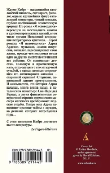 Жауме Кабре: Я исповедуюсь