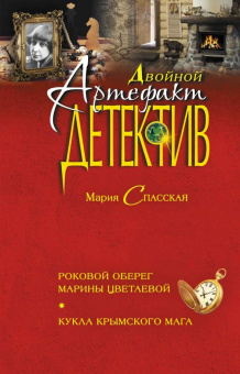 Мария Спасская: Роковой оберег Марины Цветаевой. Кукла крымского мага