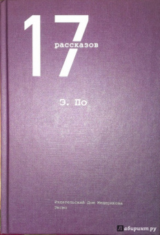 Эдгар По: 17 рассказов