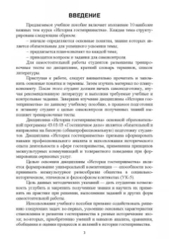 Надежда Михайлова: История гостеприимства. Учебное пособие для вузов