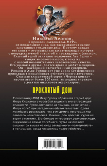 Николай Леонов: Проклятый дом