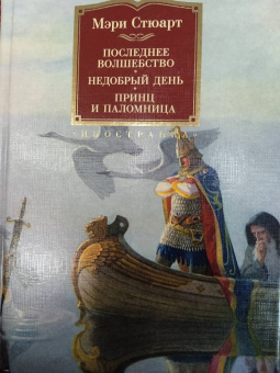Мэри Стюарт: Последнее волшебство. Недобрый день. Принц и паломница