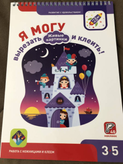 Лялина, Лялина: Я могу вырезать и клеить! Живые картинки. 3-5 лет (40 наклеек)