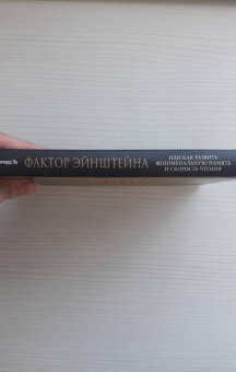 Венгер, По: Фактор Эйнштейна, или Как развить феноменальную память и скорость чтения