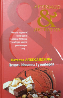 Наталья Александрова: Печать Иоганна Гутенберга
