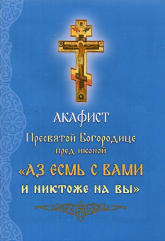 Акафист Пресвятой Богородице перед иконой Аз есмь с Вами и никтоже на вы