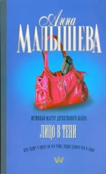 Анна Малышева: Лицо в тени