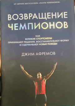 Джим Афремов: Возвращение чемпионов. Как великие спортсмены принимают решения, восстанавливают форму