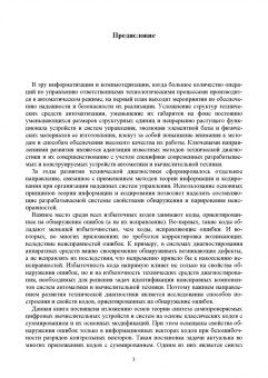 Сапожников, Ефанов, Сапожников: Теория синтеза самопроверяемых цифровых систем на основе кодов с суммированием. Учебное пособие