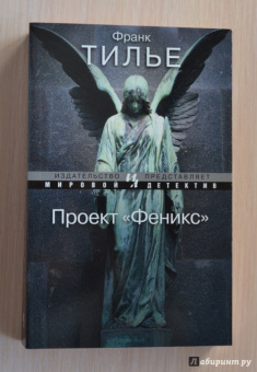 Франк Тилье: Проект "Феникс"