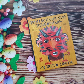 Екатерина Степаненко: Фантастические животные со всего света