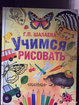 Галина Шалаева: Учимся рисовать