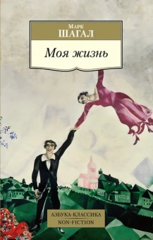 Шагал Марк Захарович: Марк Шагал. Моя жизнь