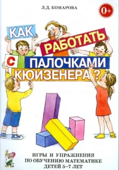 Любовь Комарова: Как работать с палочками Кюизенера? Игры и упражнения по обучению математике детей 5-7 лет