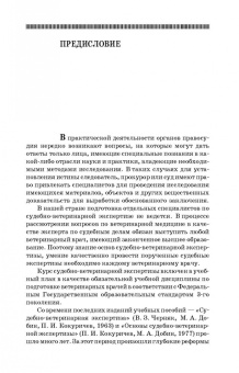 Латыпов, Залялов: Основы судебно-ветеринарной экспертизы. Учебное пособие