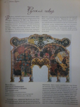 Громова, Ефремова: Коровин, Врубель, Кустодиев, Нестеров. Гении Серебряного века