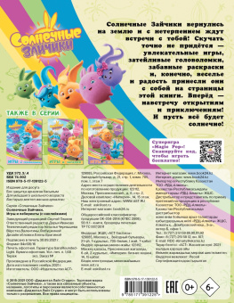 Игры и лабиринты Солнечные Зайчики, с наклейками