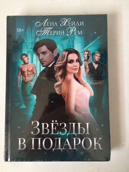 Хейди, Рем: Звезды в подарок