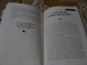 Стефан Гарнье: Думай как кот, действуй как кот