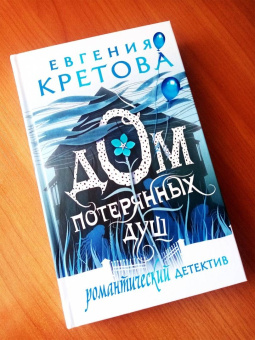 Евгения Кретова: Дом потерянных душ