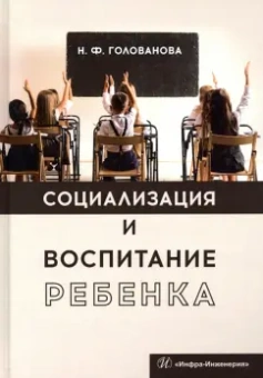 Надежда Голованова: Социализация и воспитание ребенка