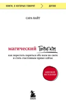 Сара Найт: Магический пофигизм. Как перестать париться обо всем на свете и стать счастливым прямо сейчас