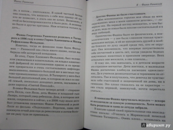 Фаина Раневская: Записки социальной психопатки