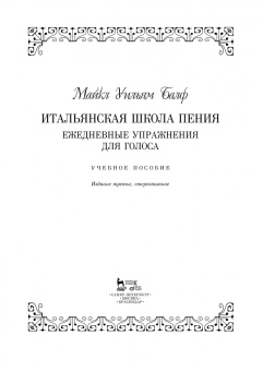 Майкл Балф: Итальянская школа пения. Ежедневные упражнения для голоса. Учебное пособие