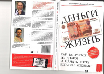 Храпов, Ефанова: Деньги vs. жизнь:  как выбраться из долгов и начать жить богатой жизнью