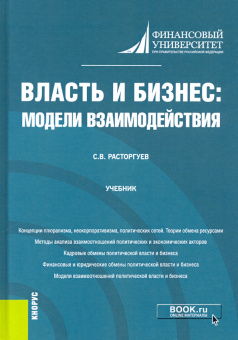 Сергей Расторгуев: Власть и бизнес. Модели взаимодействия. Учебник