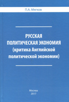 П. Мягков: Русская политическая экономия. Критика Английской политической экономии
