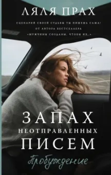 Ляля Прах: Запах неотправленных писем. Пробуждение