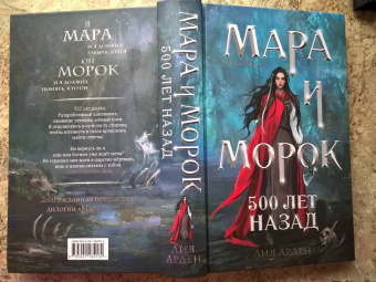 Лия Арден: Мара и Морок. Трилогия. Комплект из 3-х книг