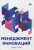 Владимир Васильев: Менеджмент инноваций. Учебное пособие