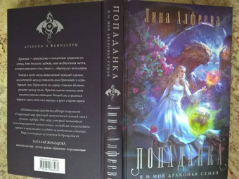 Лина Алфеева: Попаданка-я и моя драконья семья