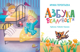Ирина Терентьева: Азбука вежливости