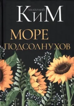 Анатолий Ким: Море подсолнухов