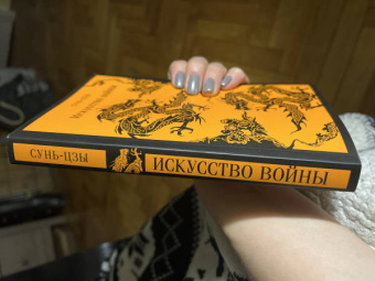 Сунь-Цзы: Искусство войны