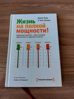 Лоэр, Шварц: Жизнь на полной мощности. Управление энергией - ключ к высокой эффективности, здоровью и счастью