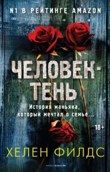 Хелен Филдс: Человек-тень