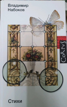 Владимир Набоков: Стихи