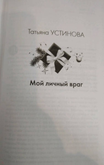 Устинова, Полякова, Островская: Новогодняя коллекция детектива