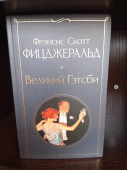 Фрэнсис Фицджеральд: Великий Гэтсби