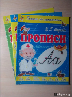 И. Медеева: Прописи "А - Айболит"
