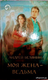 Андрей Белянин: Моя жена - ведьма